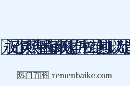 永兄作灵照寺墨梅雨纸殊佳仍书二绝其上以为造句是什么意思的图片